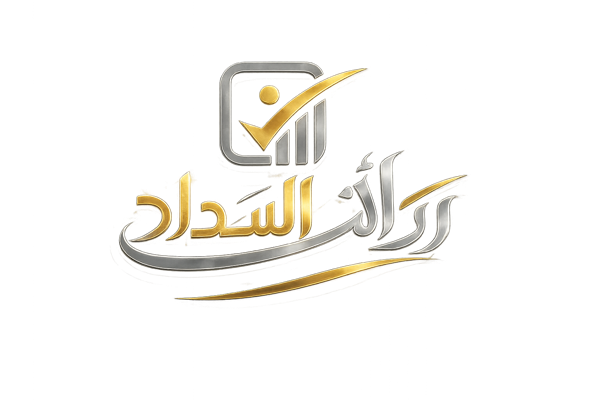 روائد السداد
